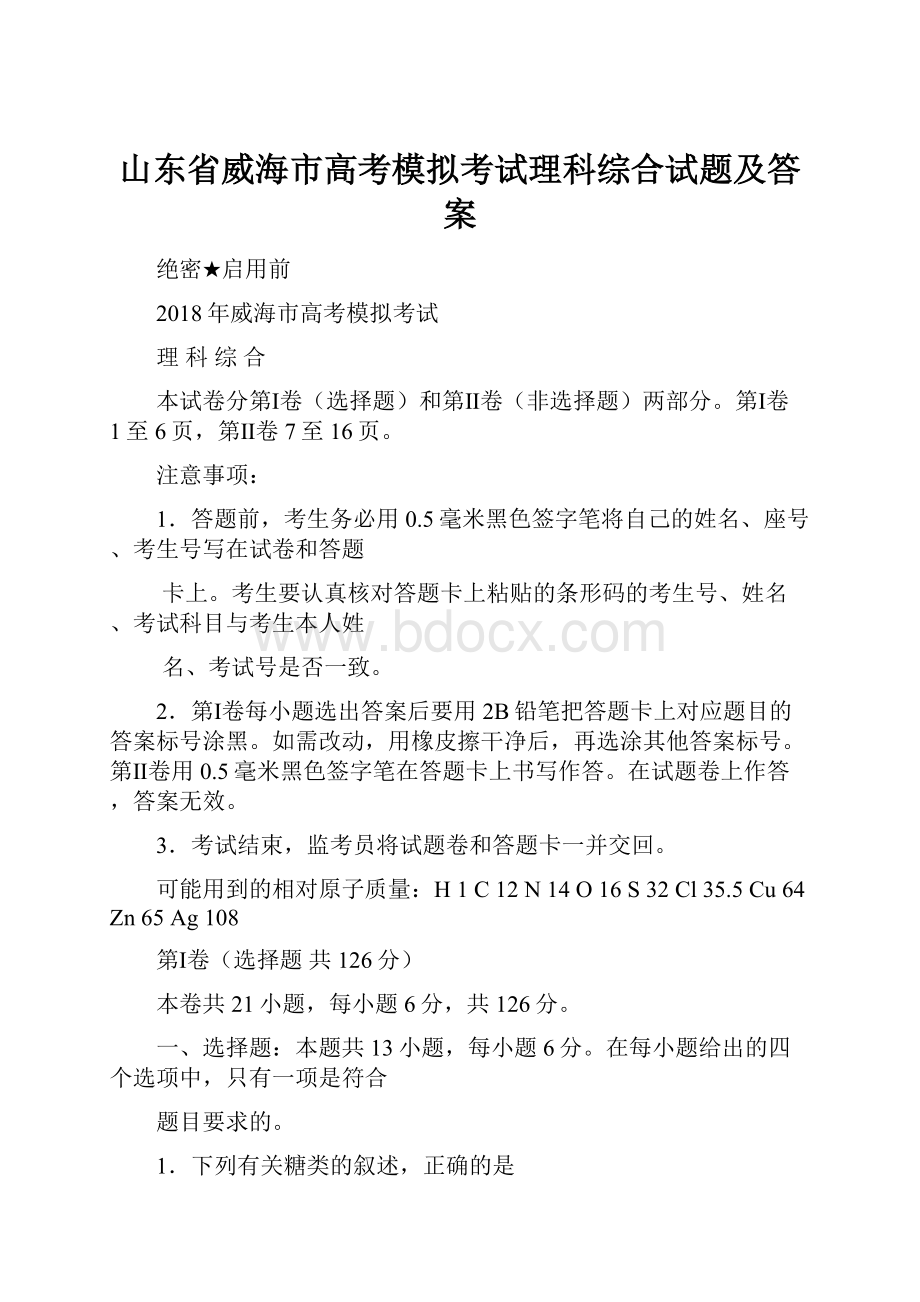 山东省威海市高考模拟考试理科综合试题及答案.docx