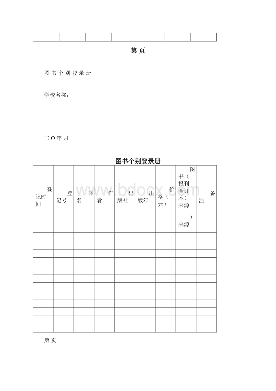 图书室表册Word格式文档下载.docx_第2页