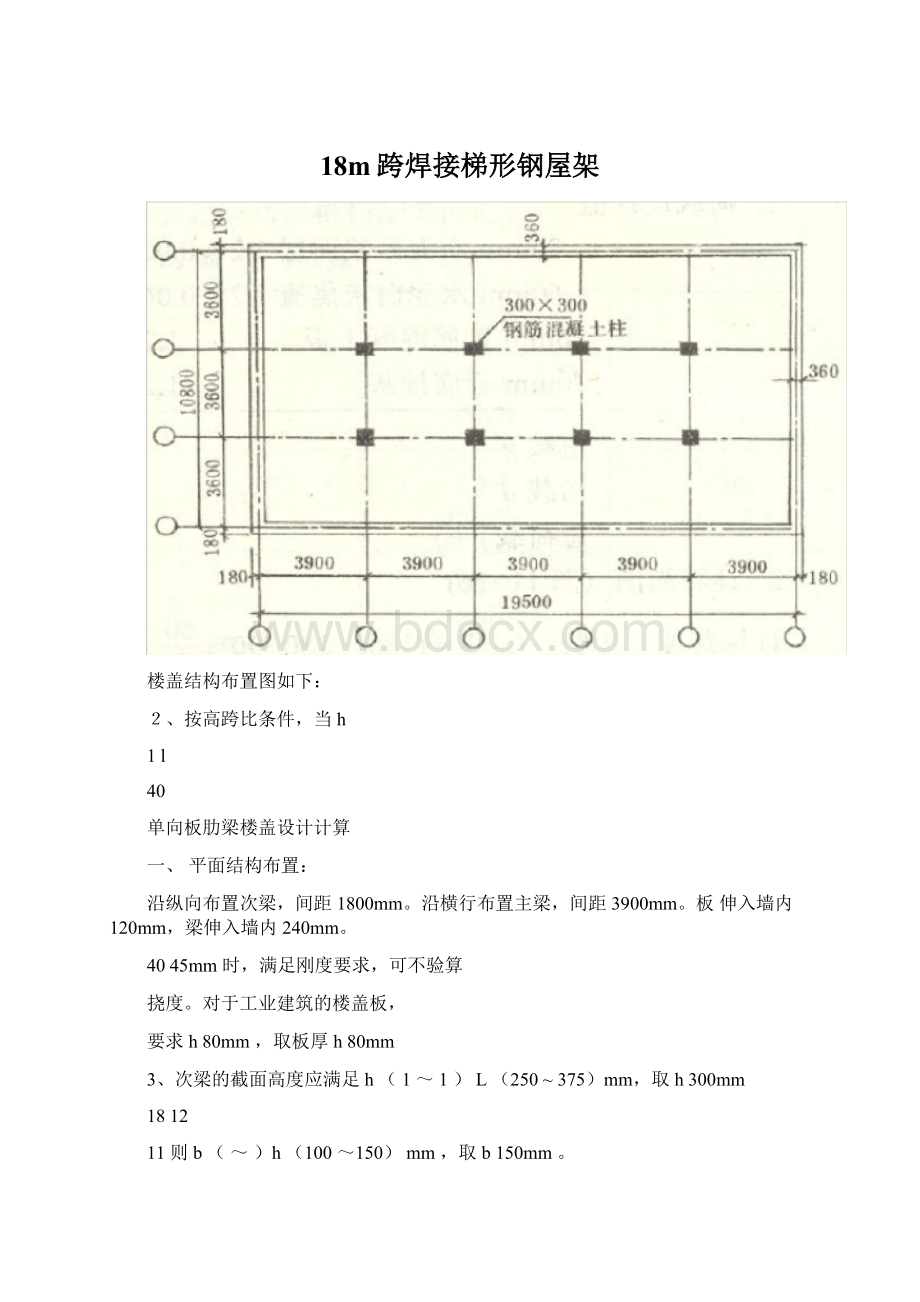 18m跨焊接梯形钢屋架Word下载.docx