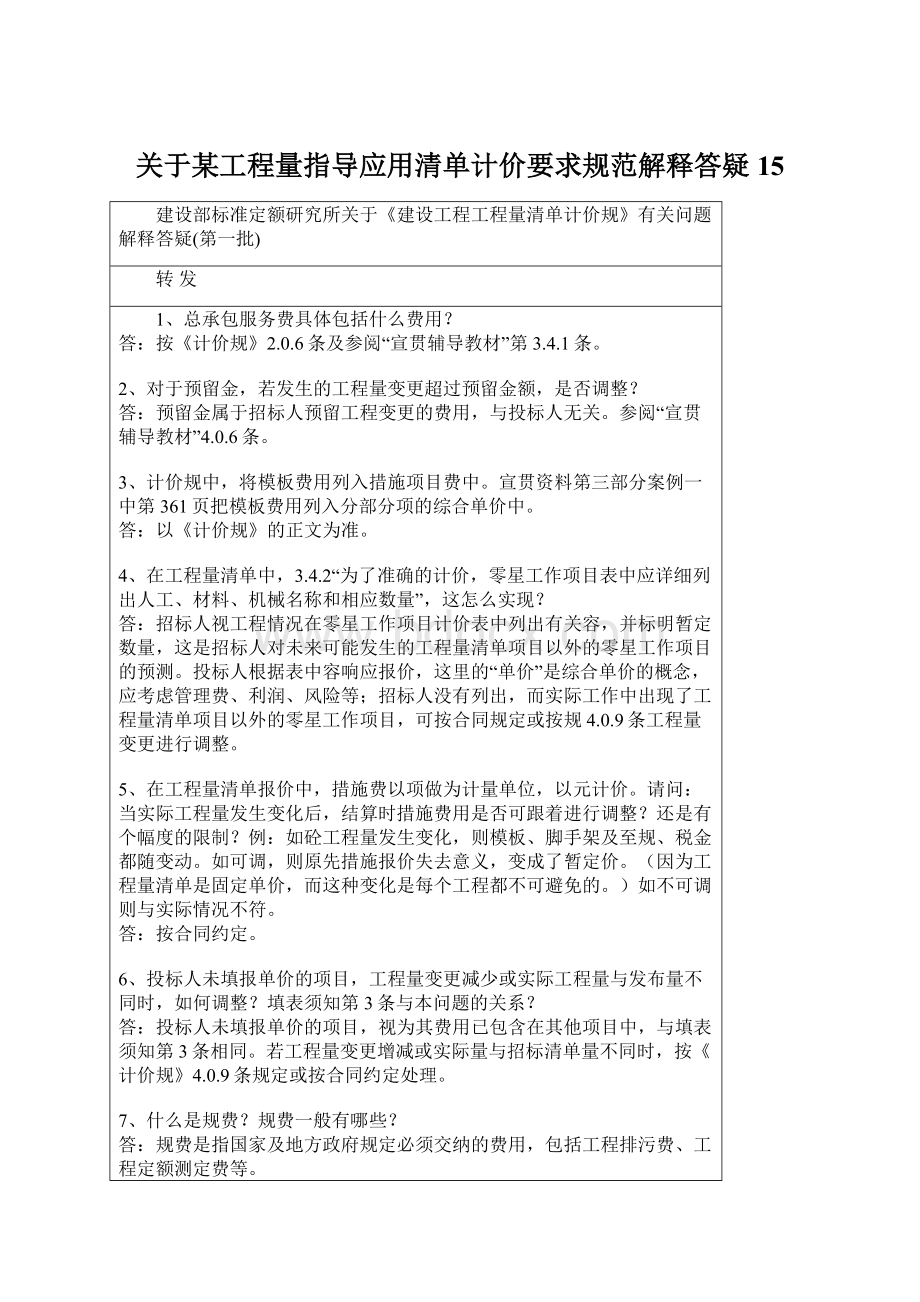 关于某工程量指导应用清单计价要求规范解释答疑15.docx