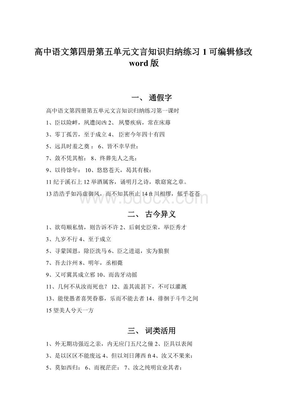 高中语文第四册第五单元文言知识归纳练习1可编辑修改word版.docx_第1页