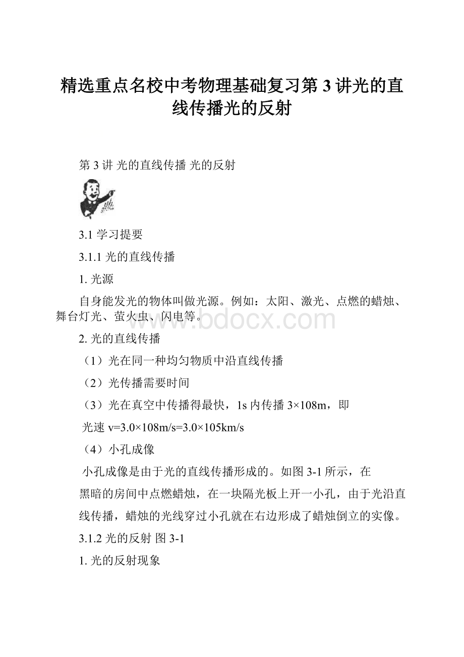 精选重点名校中考物理基础复习第3讲光的直线传播光的反射.docx