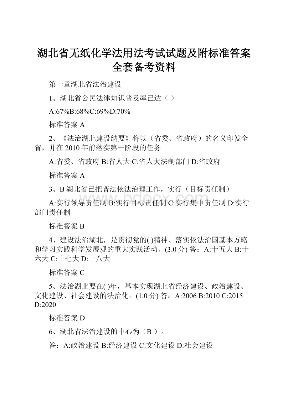 湖北省无纸化学法用法考试试题及附标准答案全套备考资料.docx