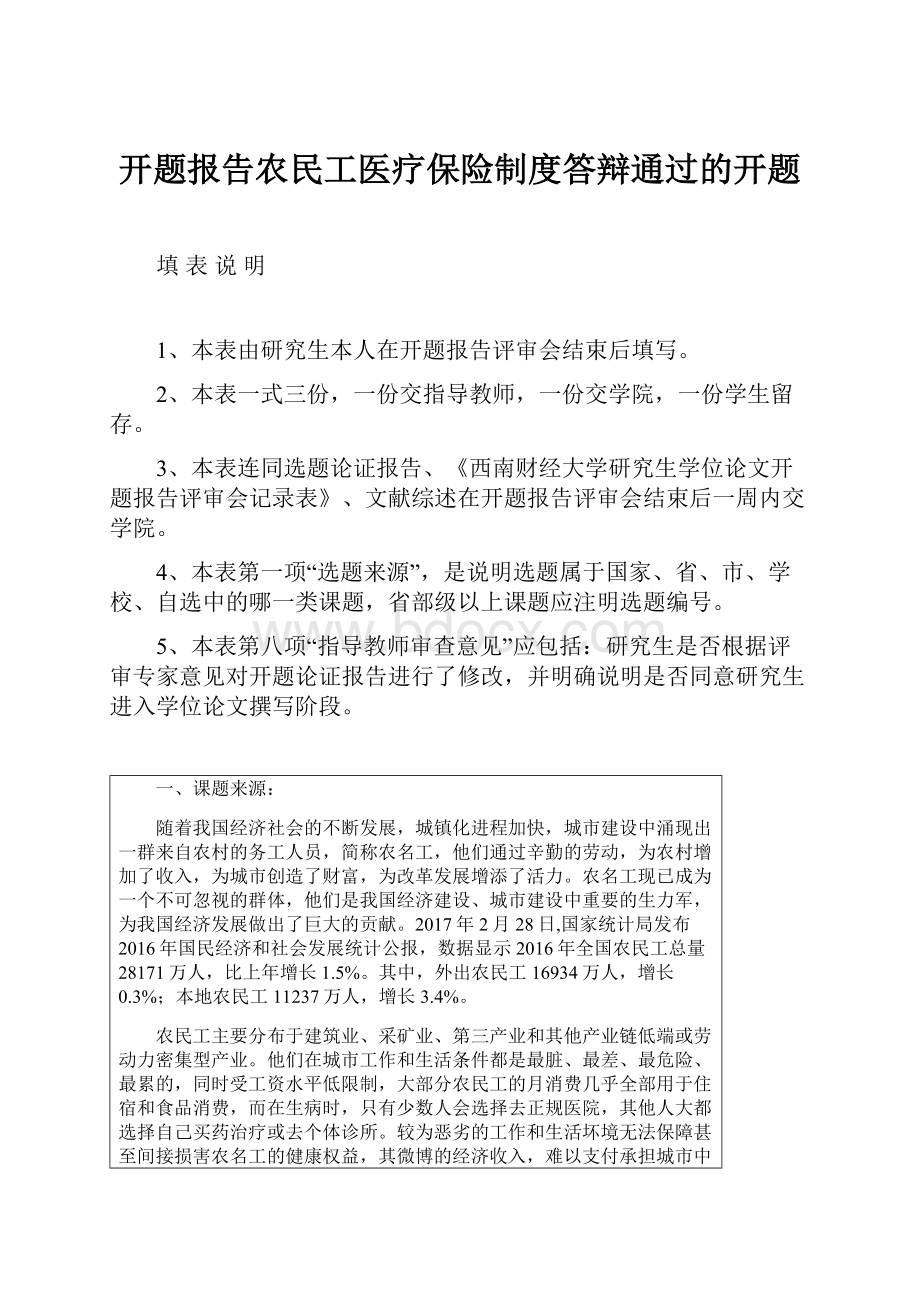 开题报告农民工医疗保险制度答辩通过的开题Word文档下载推荐.docx