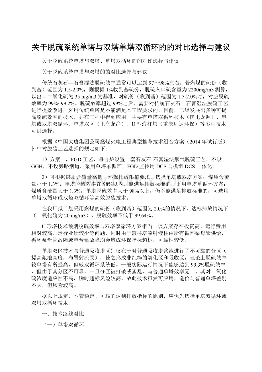 关于脱硫系统单塔与双塔单塔双循环的的对比选择与建议.docx_第1页