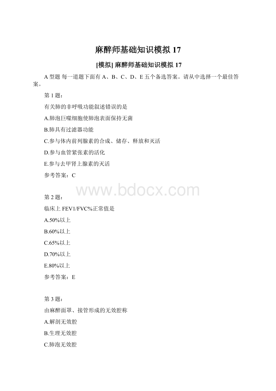 麻醉师基础知识模拟17文档格式.docx_第1页