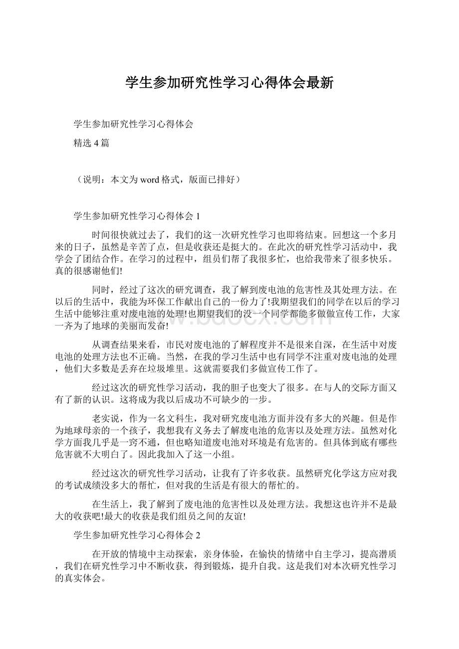 学生参加研究性学习心得体会最新Word文档格式.docx_第1页