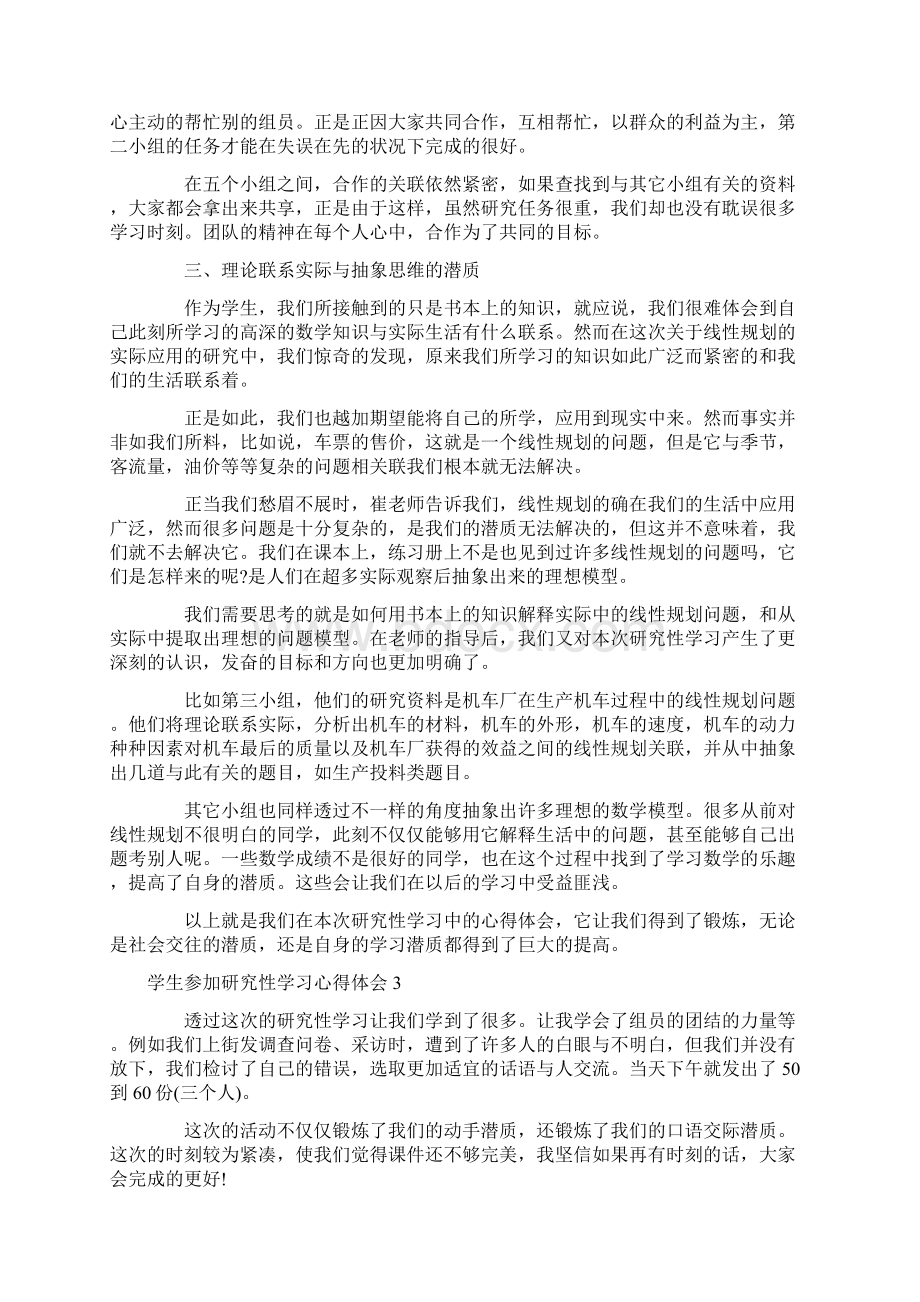 学生参加研究性学习心得体会最新Word文档格式.docx_第3页