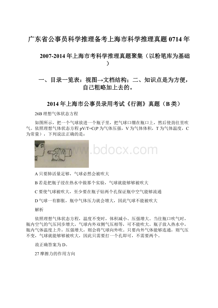 广东省公事员科学推理备考上海市科学推理真题0714年.docx_第1页