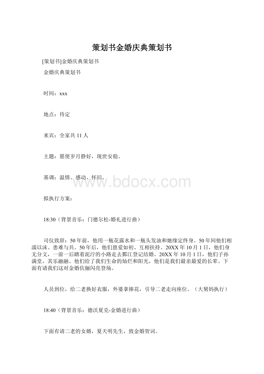 策划书金婚庆典策划书Word文件下载.docx_第1页