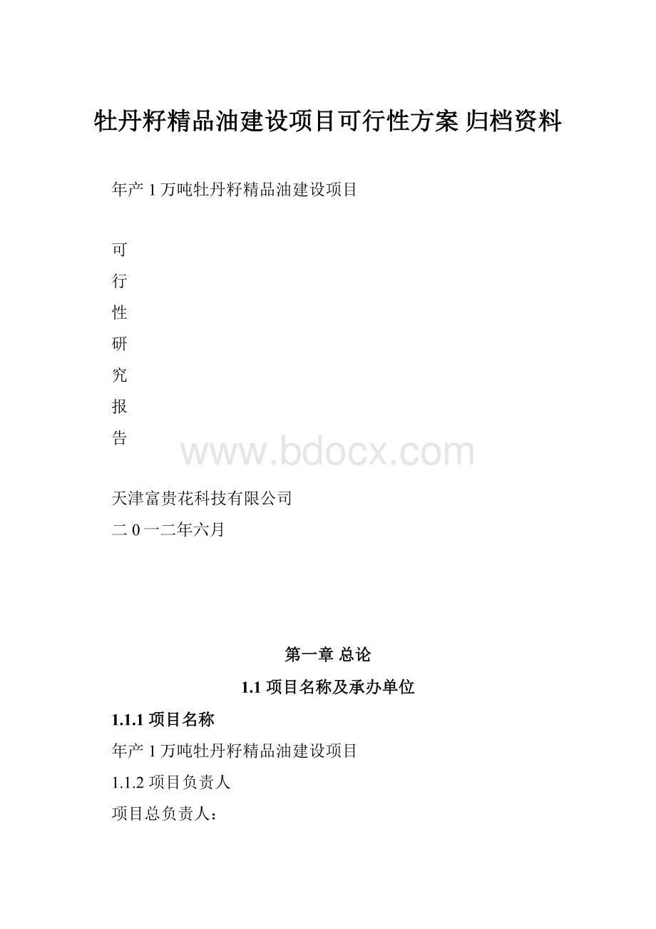 牡丹籽精品油建设项目可行性方案 归档资料Word格式文档下载.docx