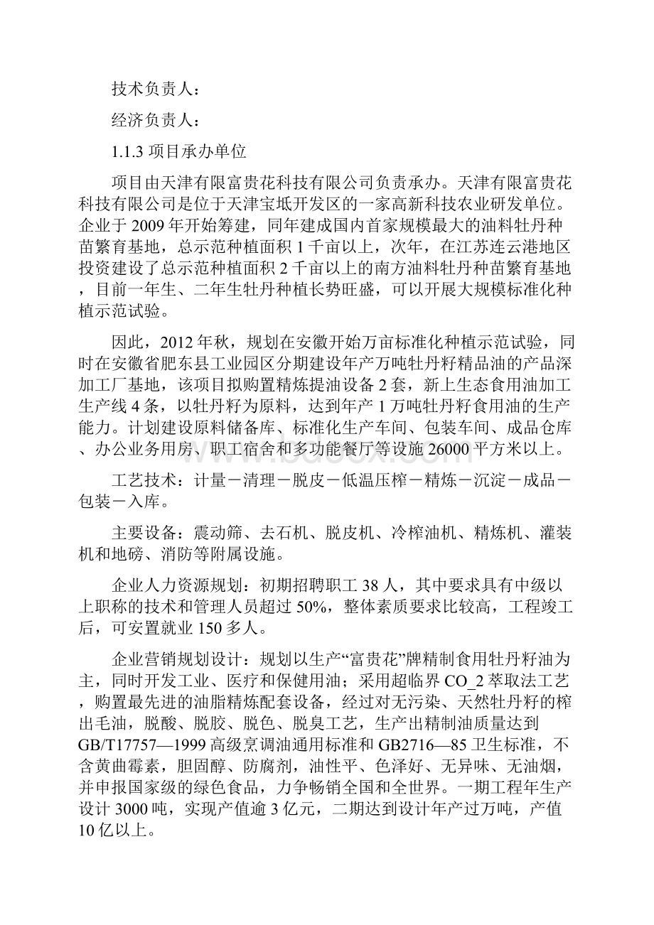 牡丹籽精品油建设项目可行性方案 归档资料Word格式文档下载.docx_第2页