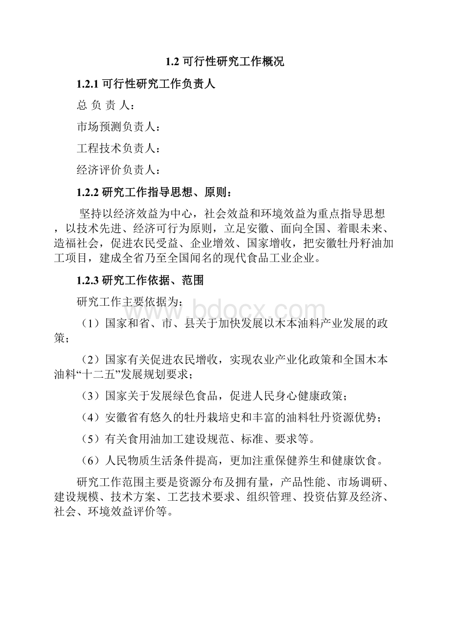 牡丹籽精品油建设项目可行性方案 归档资料Word格式文档下载.docx_第3页