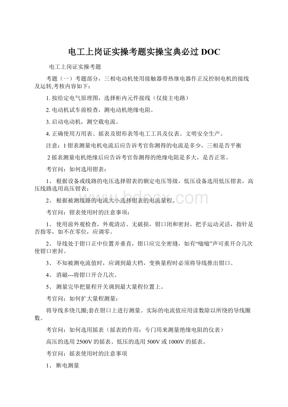 电工上岗证实操考题实操宝典必过DOCWord格式文档下载.docx_第1页