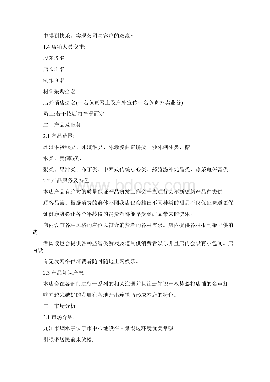 甜品店策划方案.docx_第2页