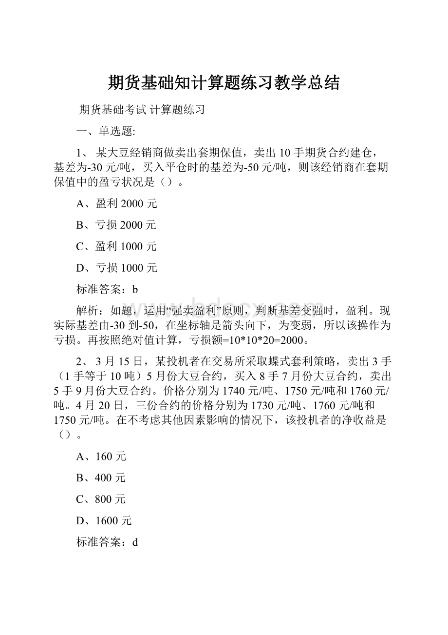 期货基础知计算题练习教学总结文档格式.docx_第1页