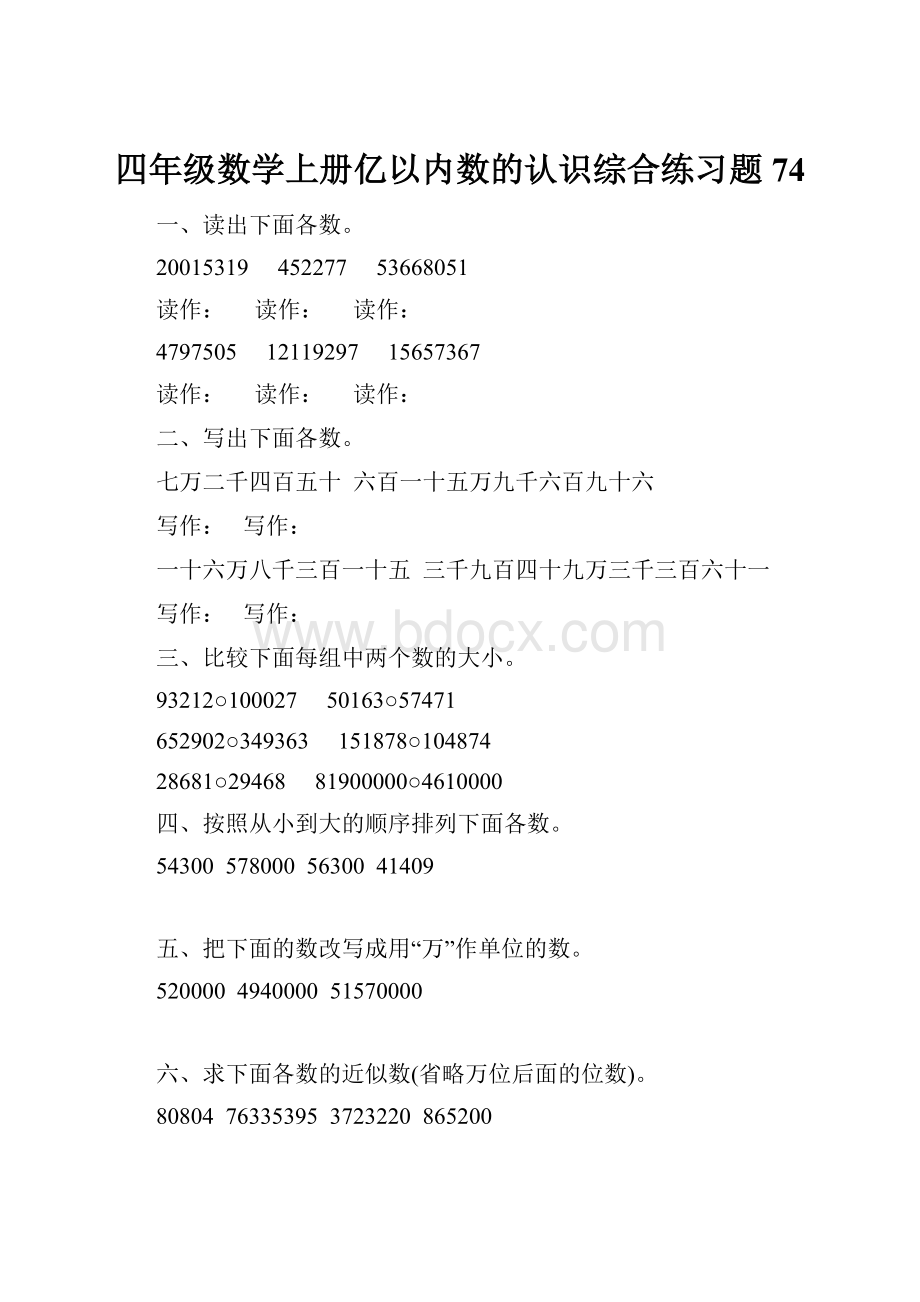 四年级数学上册亿以内数的认识综合练习题74.docx_第1页