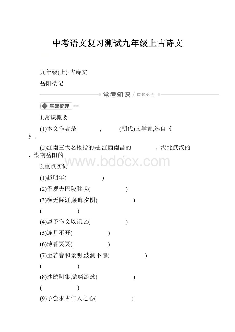 中考语文复习测试九年级上古诗文Word文档格式.docx