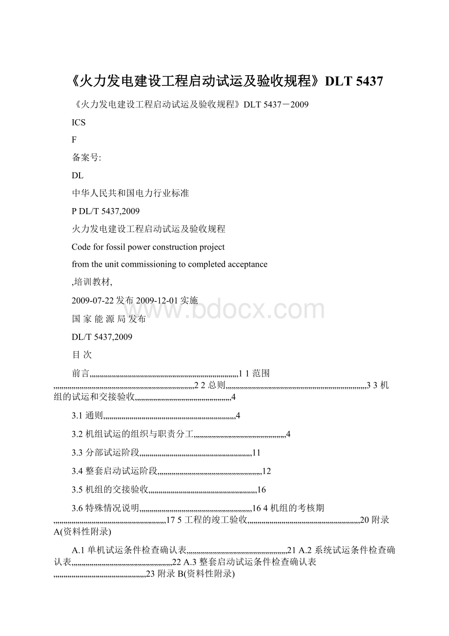 《火力发电建设工程启动试运及验收规程》DLT 5437.docx