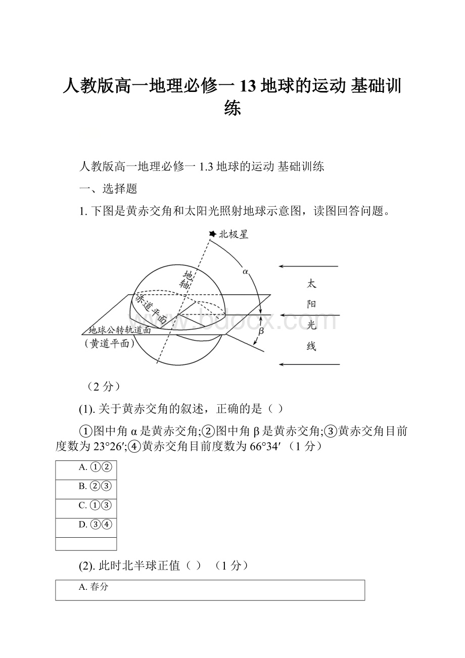 人教版高一地理必修一13地球的运动 基础训练.docx