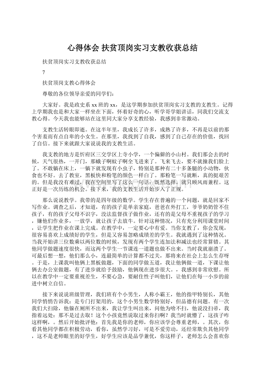 心得体会 扶贫顶岗实习支教收获总结.docx_第1页