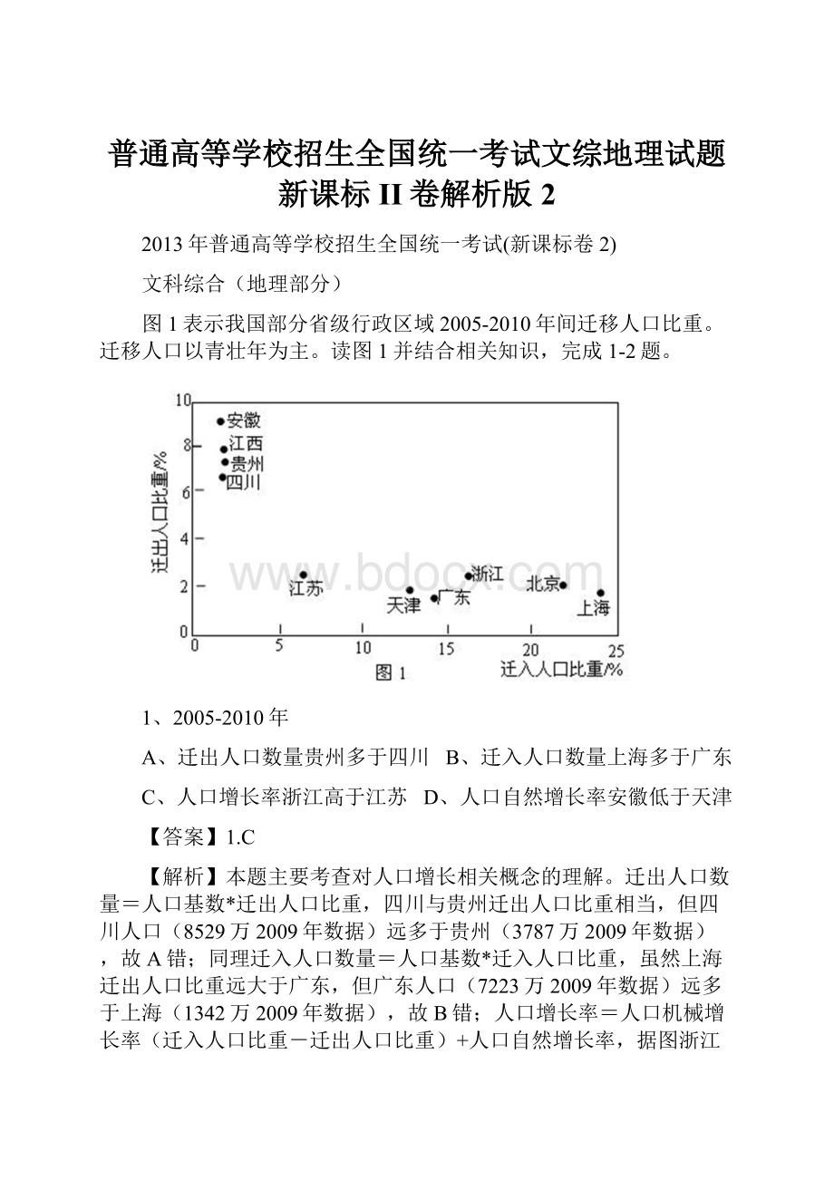 普通高等学校招生全国统一考试文综地理试题新课标II卷解析版2.docx_第1页