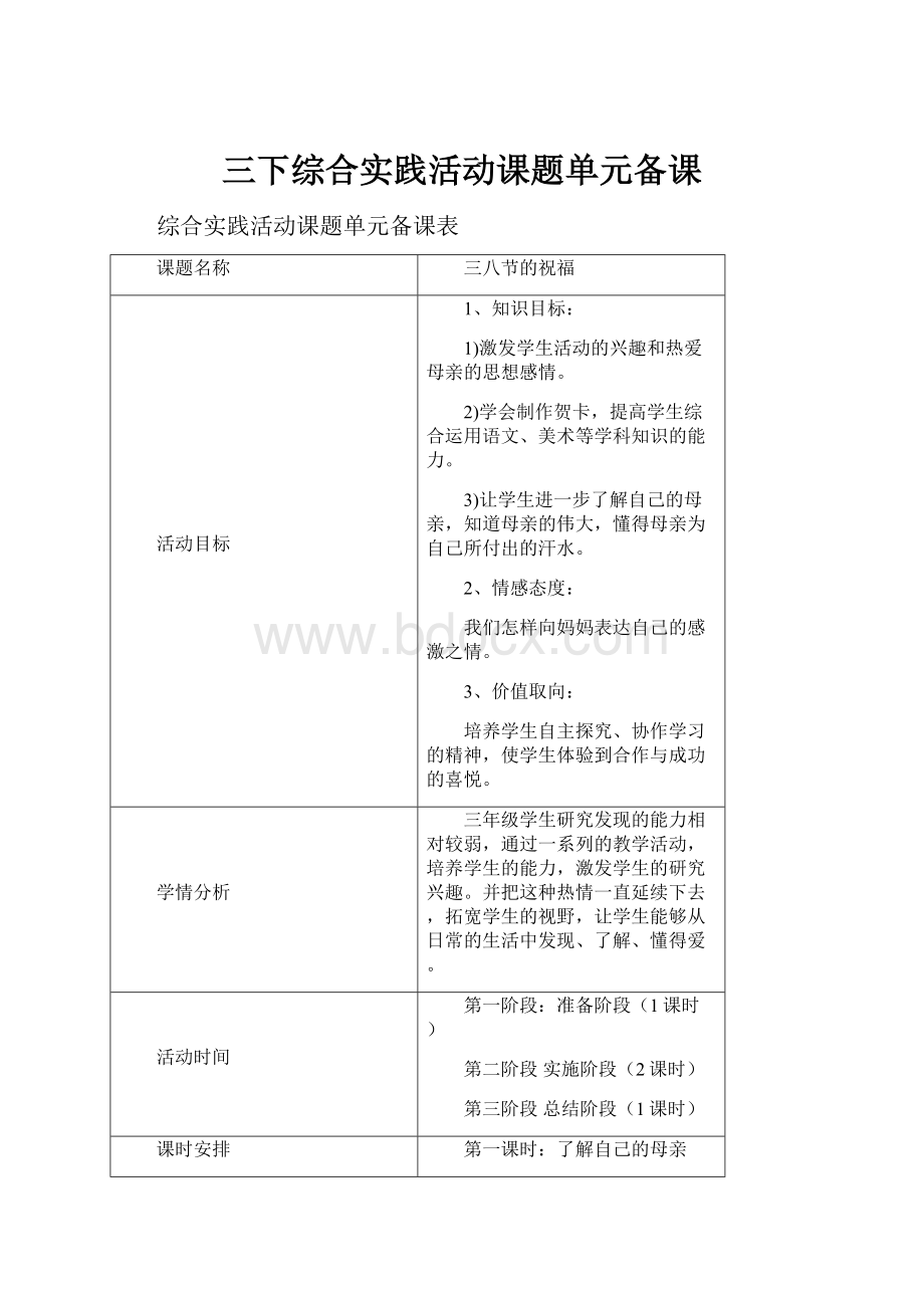 三下综合实践活动课题单元备课.docx_第1页