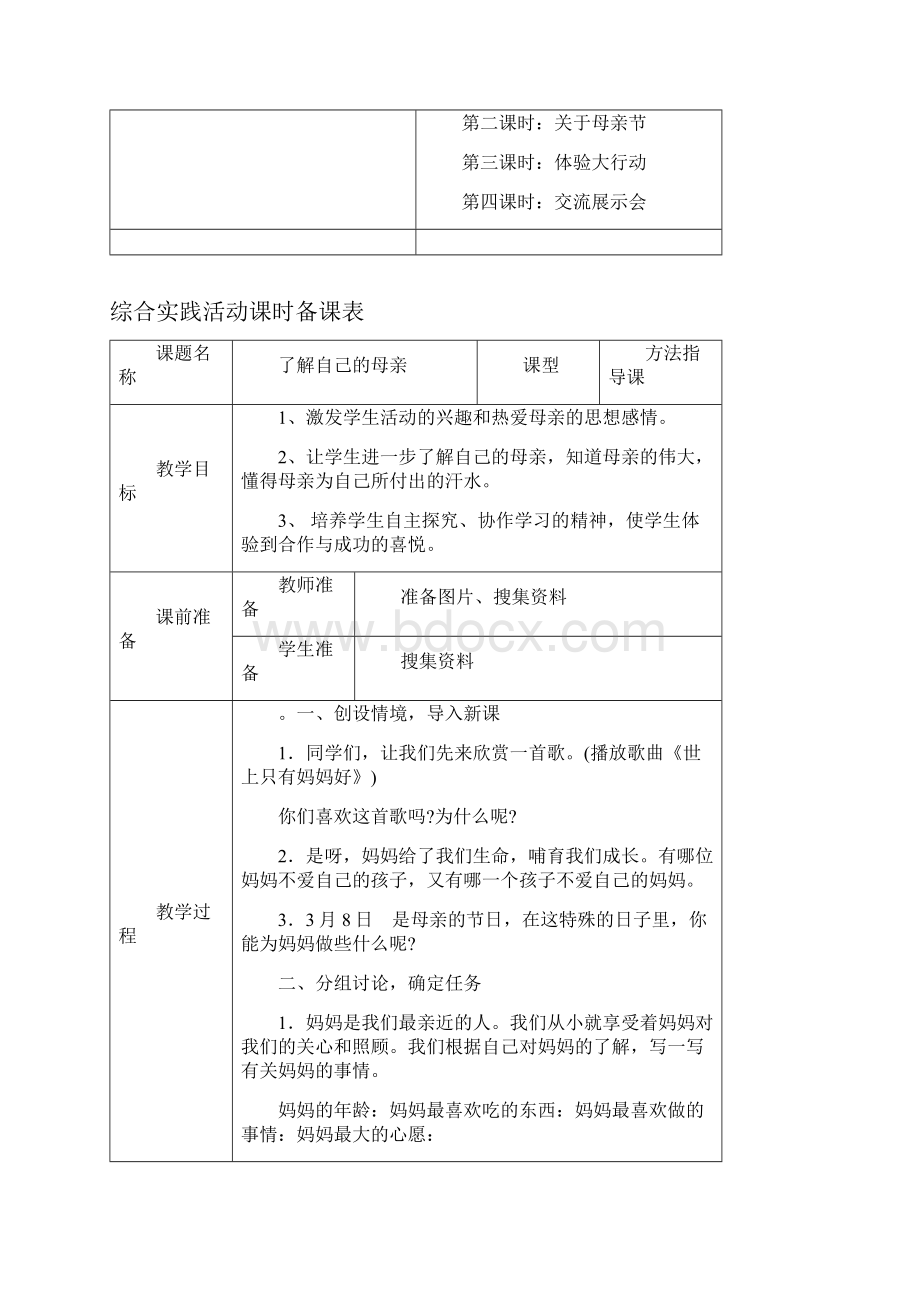 三下综合实践活动课题单元备课.docx_第2页