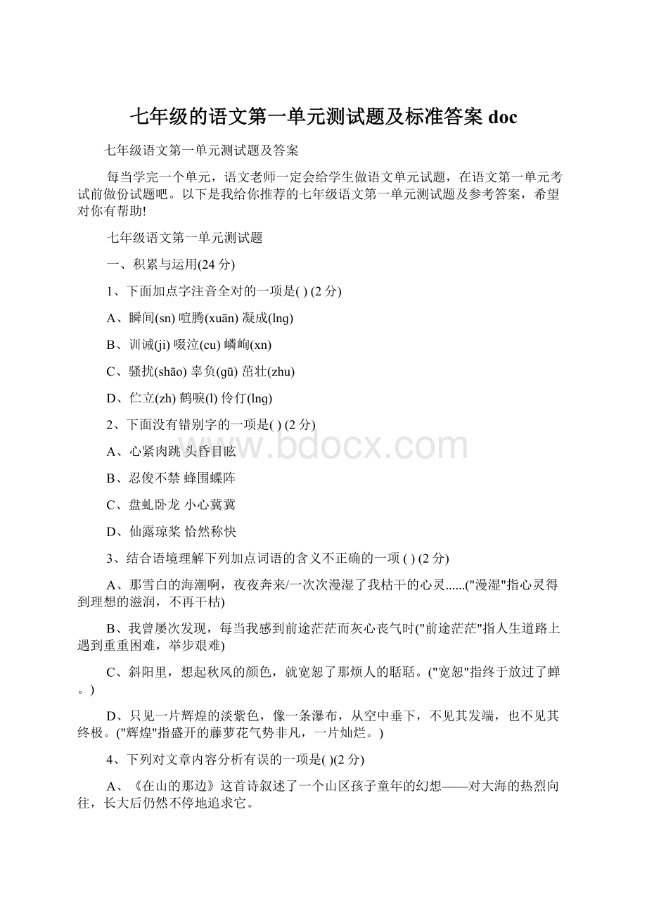 七年级的语文第一单元测试题及标准答案docWord格式.docx_第1页