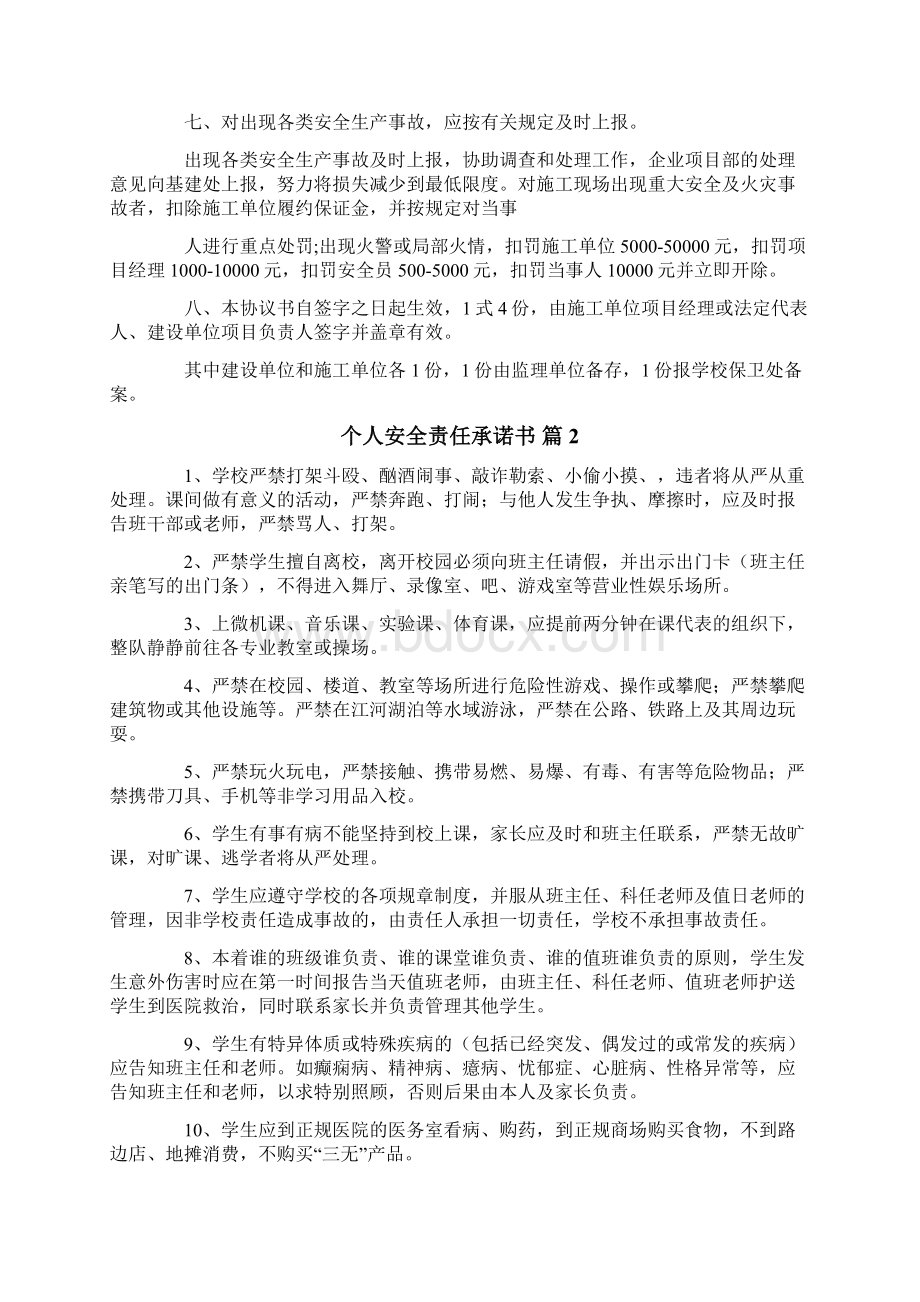 个人安全责任承诺书模板合集6篇文档格式.docx_第3页