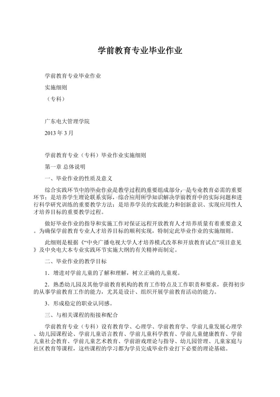 学前教育专业毕业作业.docx_第1页