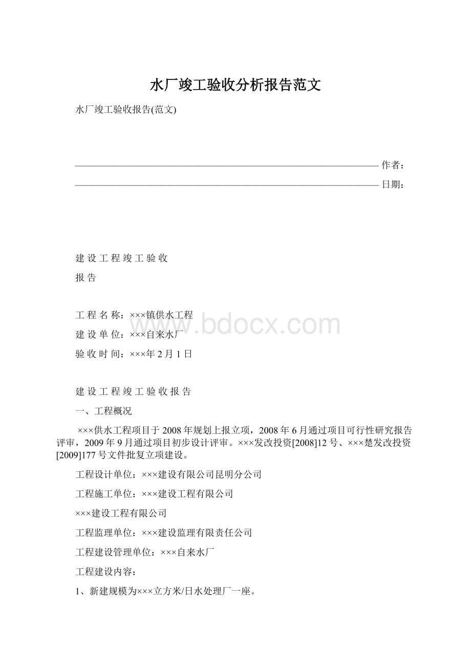 水厂竣工验收分析报告范文.docx_第1页