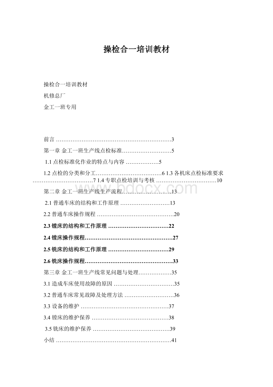 操检合一培训教材文档格式.docx