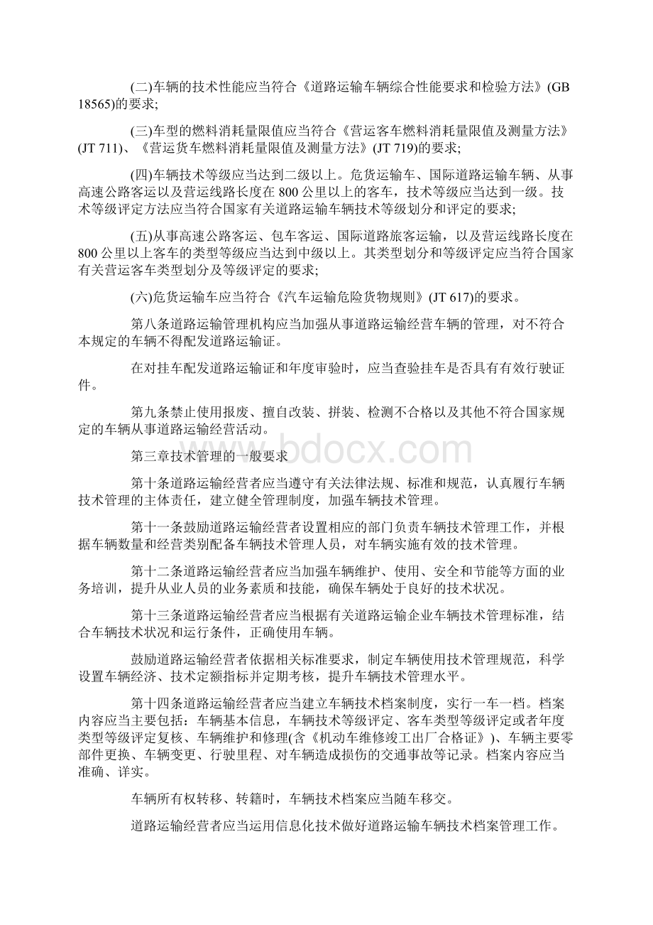 道路运输车辆技术管理规定全文Word下载.docx_第2页