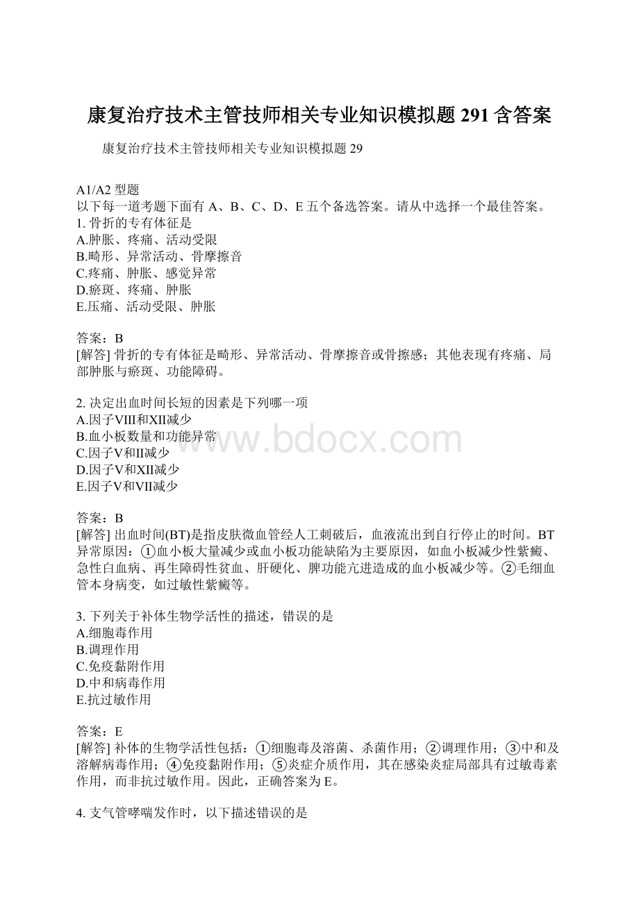 康复治疗技术主管技师相关专业知识模拟题291含答案Word下载.docx