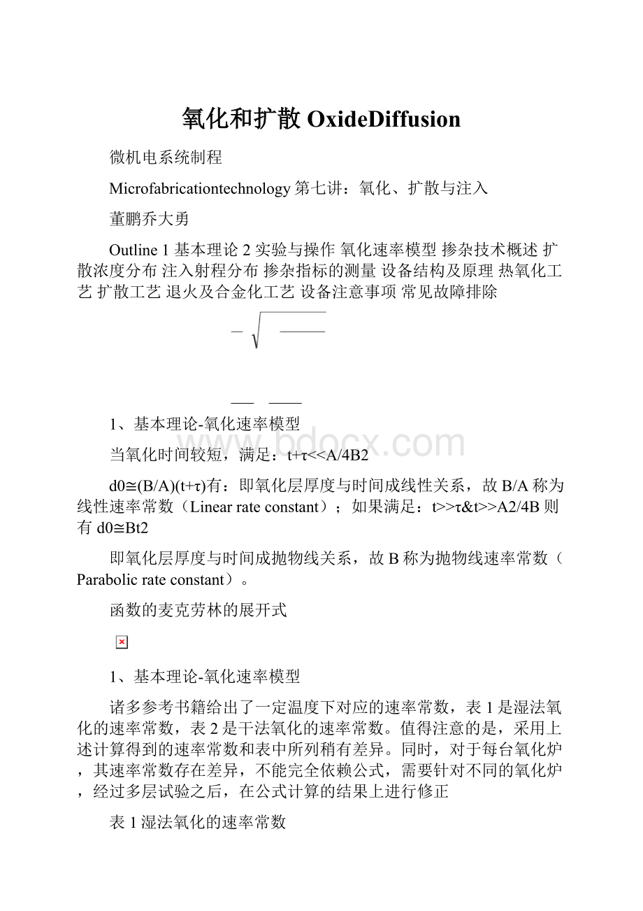 氧化和扩散OxideDiffusionWord格式文档下载.docx_第1页