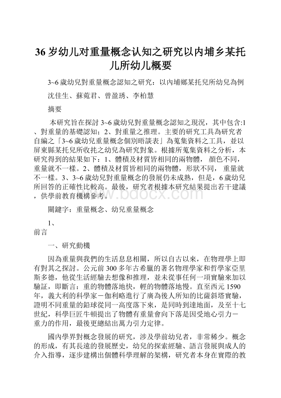 36岁幼儿对重量概念认知之研究以内埔乡某托儿所幼儿概要Word文件下载.docx_第1页