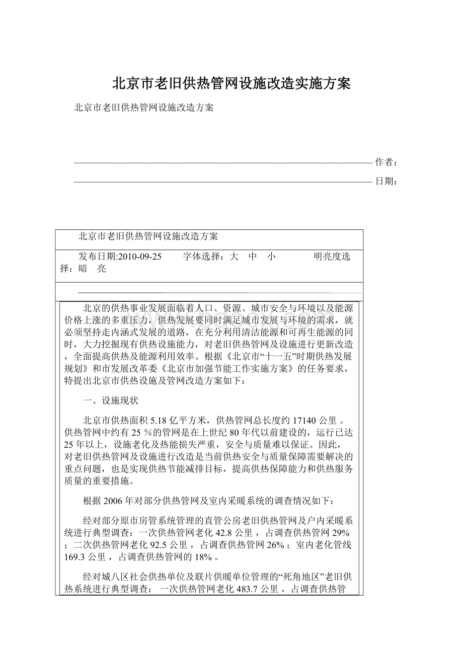 北京市老旧供热管网设施改造实施方案.docx_第1页