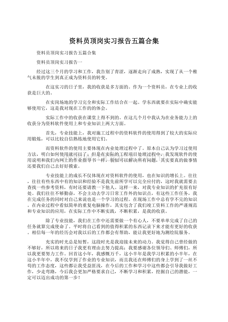 资料员顶岗实习报告五篇合集.docx