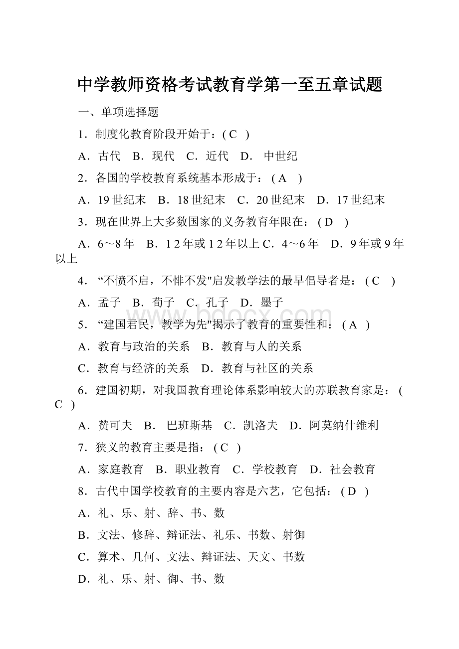 中学教师资格考试教育学第一至五章试题.docx