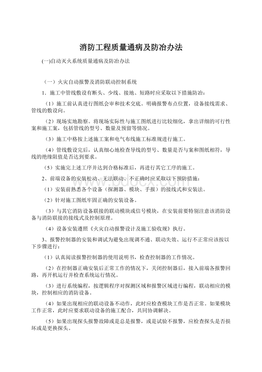 消防工程质量通病及防冶办法Word格式文档下载.docx