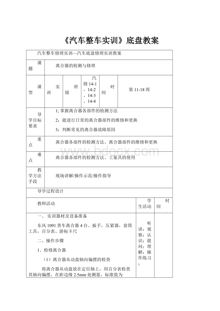 《汽车整车实训》底盘教案Word下载.docx_第1页