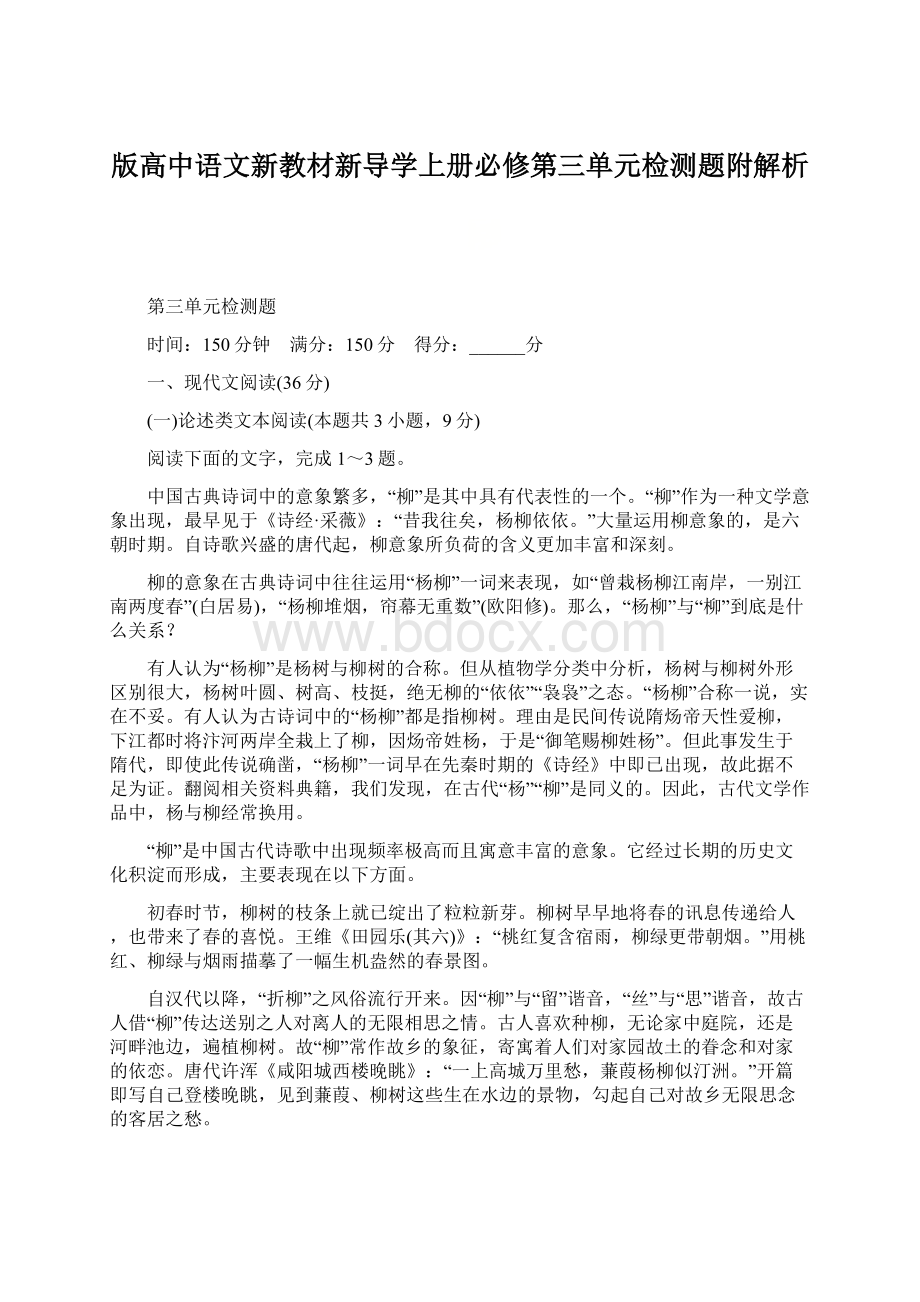 版高中语文新教材新导学上册必修第三单元检测题附解析Word文档下载推荐.docx