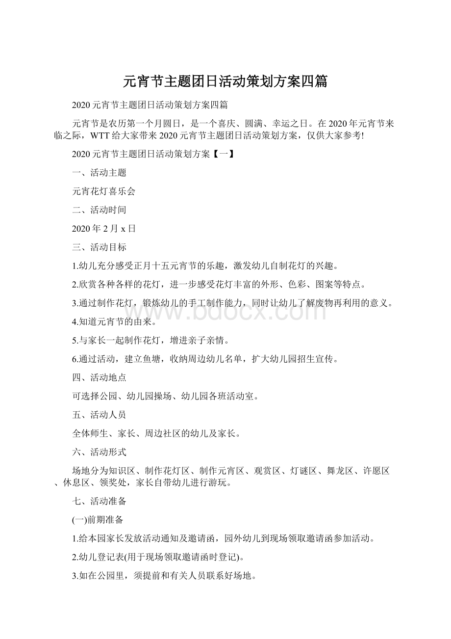 元宵节主题团日活动策划方案四篇文档格式.docx_第1页