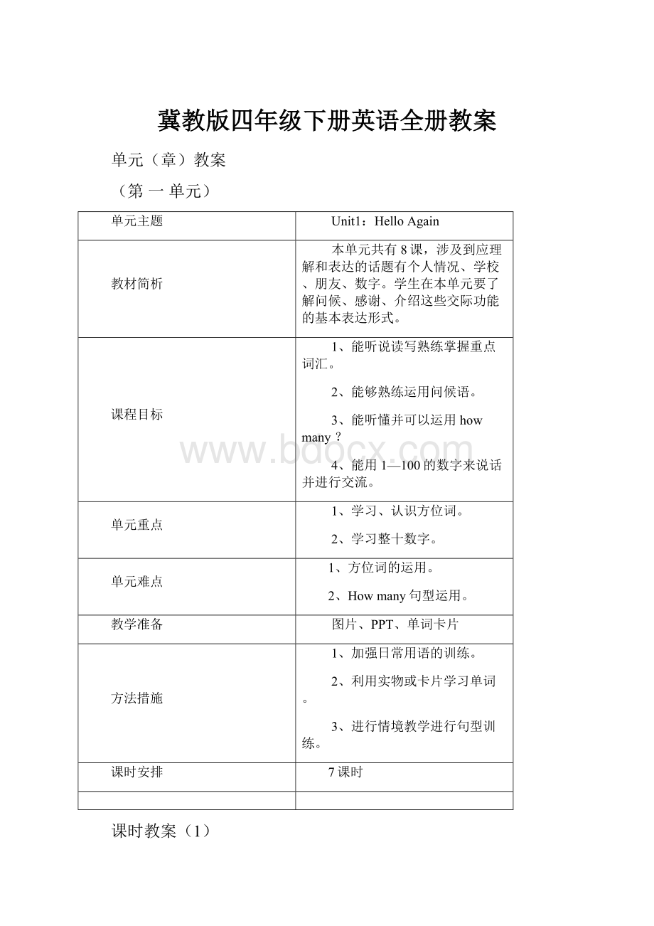 冀教版四年级下册英语全册教案.docx