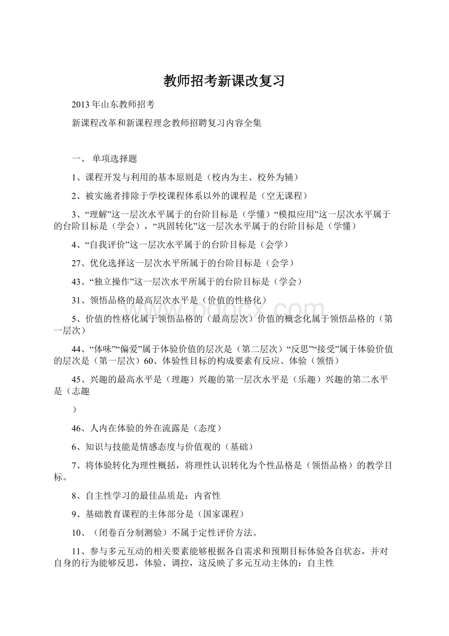 教师招考新课改复习Word文档格式.docx