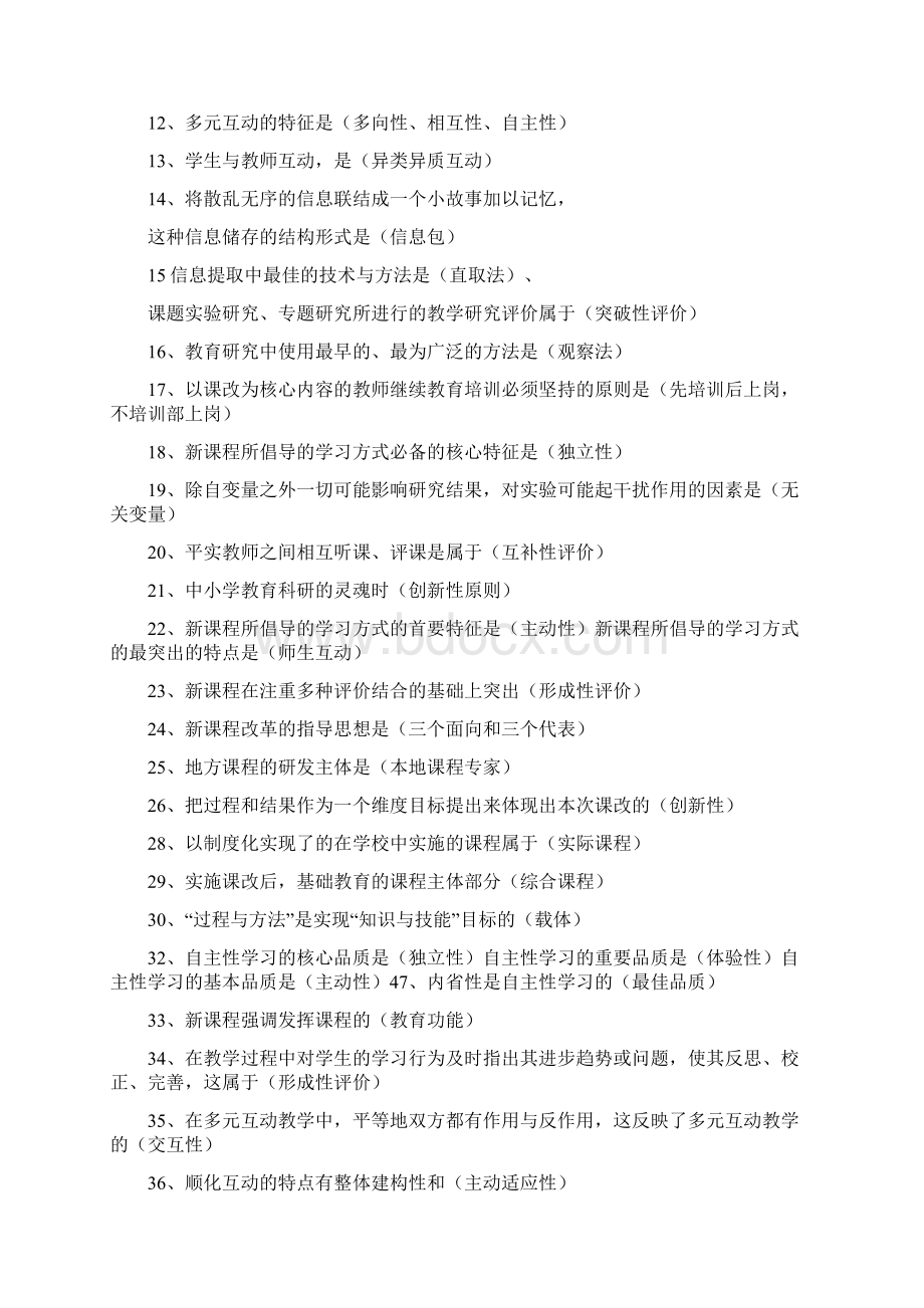 教师招考新课改复习.docx_第2页