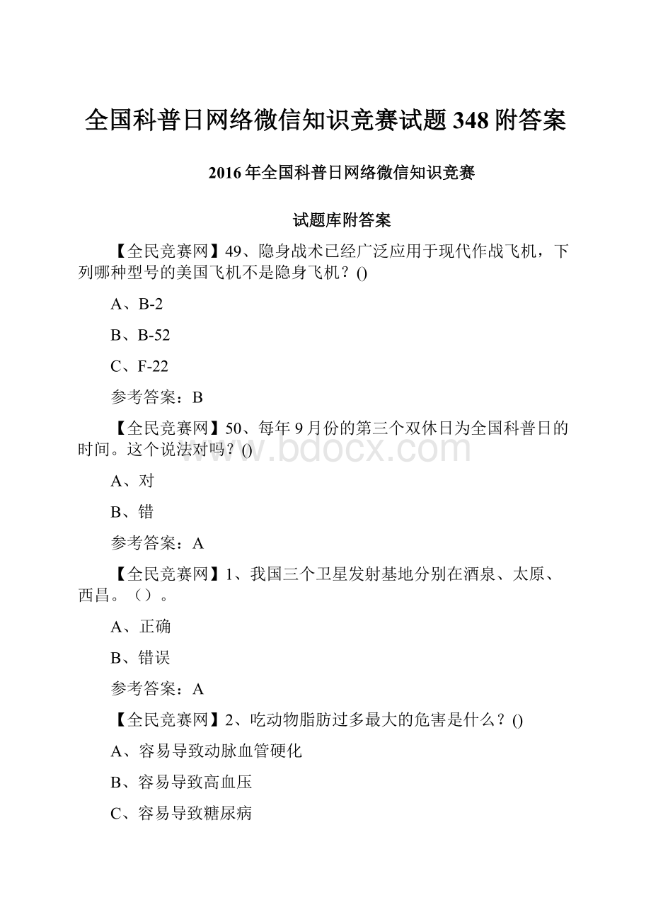 全国科普日网络微信知识竞赛试题348附答案Word文档格式.docx