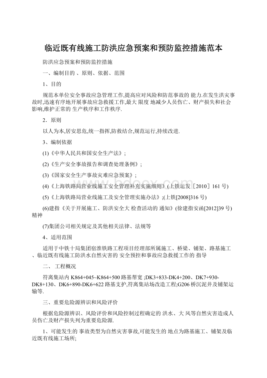 临近既有线施工防洪应急预案和预防监控措施范本文档格式.docx_第1页