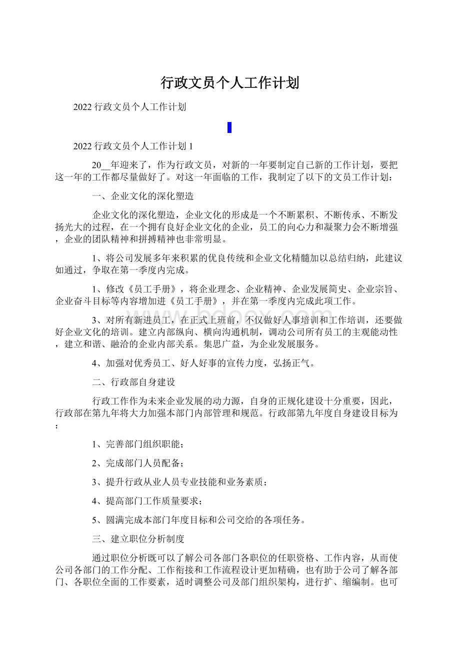 行政文员个人工作计划Word格式.docx